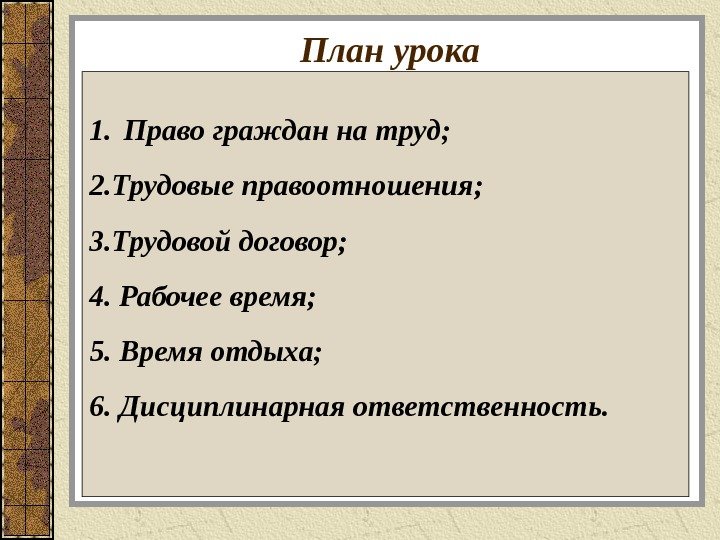 План урока 1.  Право граждан на труд; 2. Трудовые правоотношения; 3. Трудовой договор;