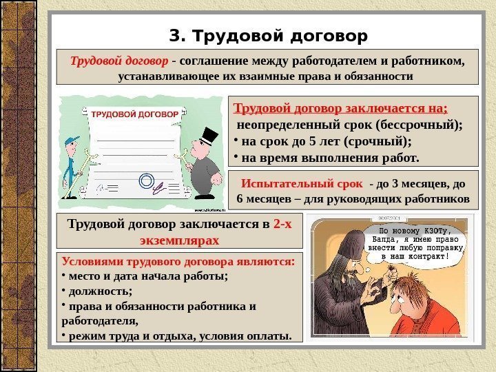 3. Трудовой договор - соглашение между работодателем и работником, устанавливающее их взаимные права и