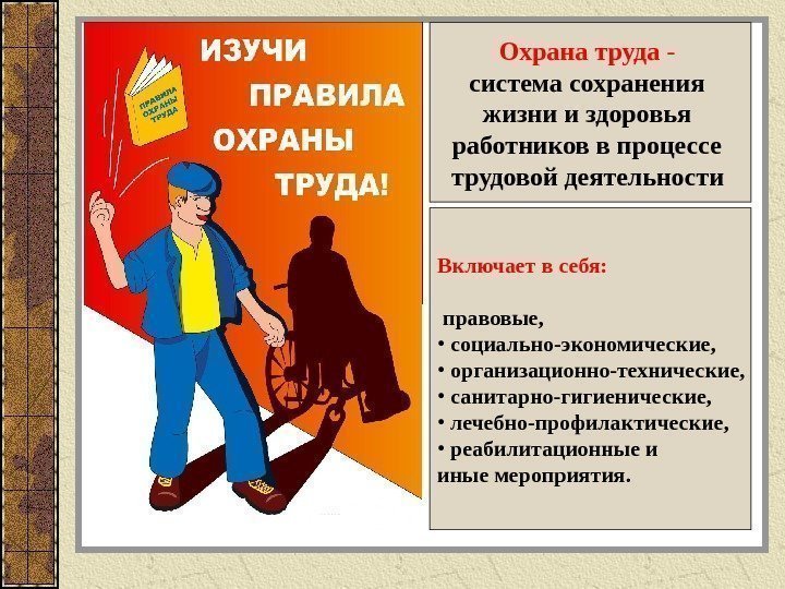 Охрана  труда - система сохранения жизни и здоровья работников в процессе трудовой деятельности