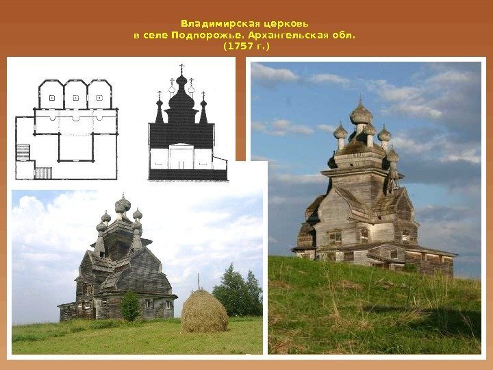 Владимирская церковь в селе Подпорожье. Архангельская обл.  (1757 г. ) 