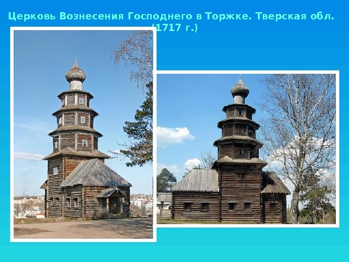 Церковь Вознесения Господнего в Торжке. Тверская обл.  (1717 г. ) 