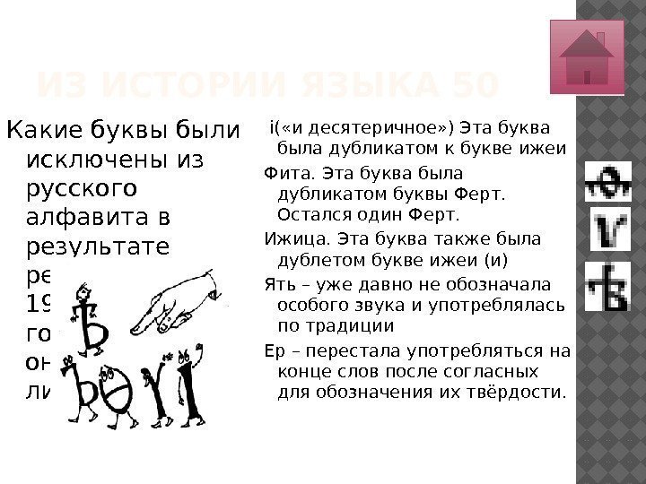 ИЗ ИСТОРИИ ЯЗЫКА 50 Какие буквы были исключены из русского алфавита в результате реформы