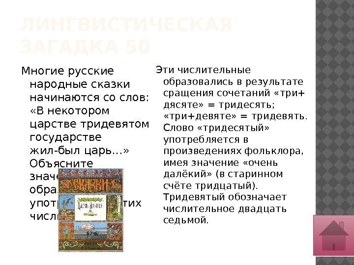 ЛИНГВИСТИЧЕСКАЯ ЗАГАДКА 50 Многие русские народные сказки начинаются со слов:  «В некотором царстве