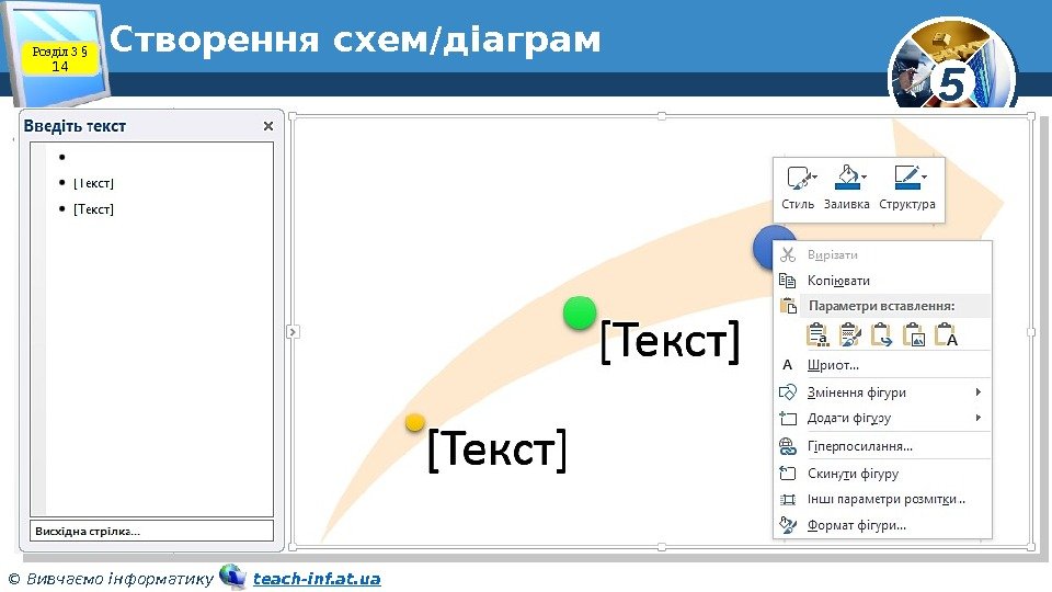 5 © Вивчаємо інформатику   teach-inf. at. ua. Створення схем/діаграм Розділ 3 §