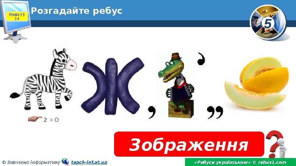5 © Вивчаємо інформатику   teach-inf. at. ua. Розгадайте ребус Зображення «Ребуси українською»