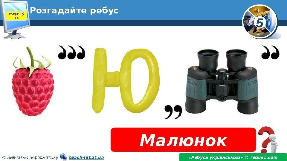 5 © Вивчаємо інформатику   teach-inf. at. ua. Розгадайте ребус Малюнок «Ребуси українською»