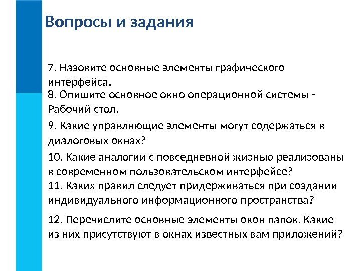 Вопросы и задания 7. Назовите основные элементы графического интерфейса. 8. Опишите основное окно операционной