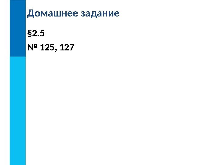 Домашнее задание § 2. 5 № 125, 127 