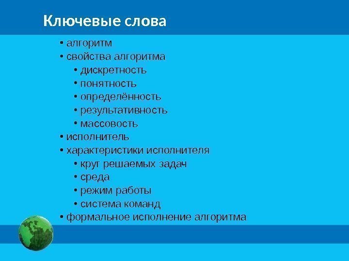 Ключевые слова •  алгоритм •  свойства алгоритма •  дискретность • 