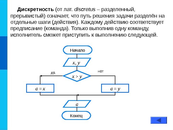 Дискретность (от лат.  discretus – разделенный,  прерывистый) означает, что путь решения задачи