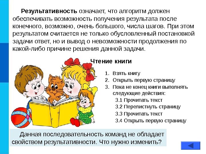 Результативность означает, что алгоритм должен обеспечивать возможность получения результата после конечного, возможно, очень большого,