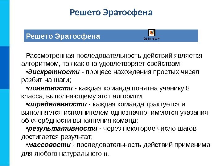 Решето Эратосфена Ôàé ë S WF Рассмотренная последовательность действий является алгоритмом, так как она