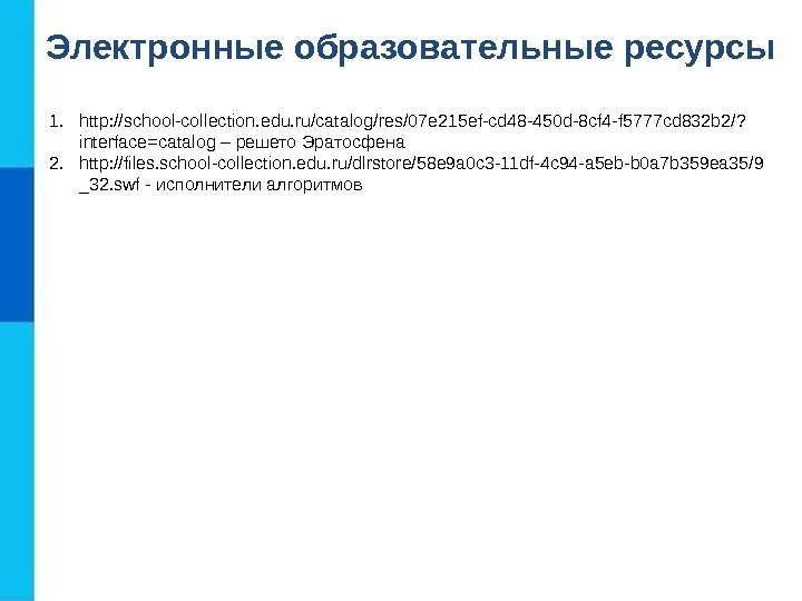 Электронные образовательные ресурсы 1. http: //school-collection. edu. ru/catalog/res/07 e 215 ef-cd 48 -450 d-8