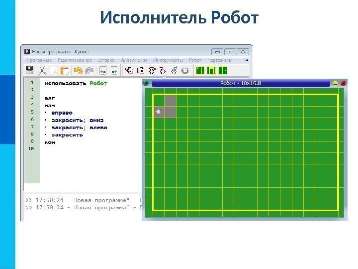 Исполнитель Робот 