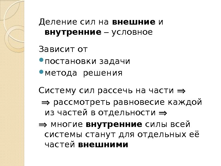 Деление сил на внешние и внутренние условное Зависит от  постановки задачи  метода