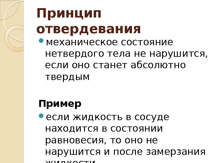 Принцип отвердевания механическое состояние нетвердого тела не нарушится,  если оно станет абсолютно твердым