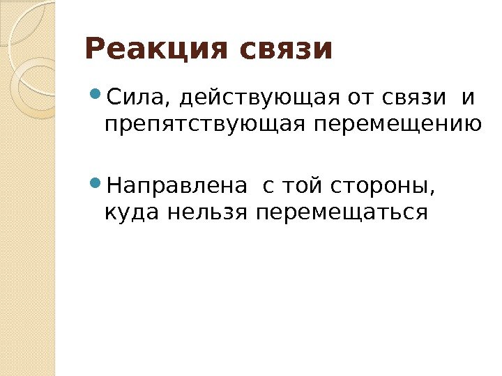 Реакция связи Сила, действующая от связи и препятствующая перемещению Направлена с той стороны, 