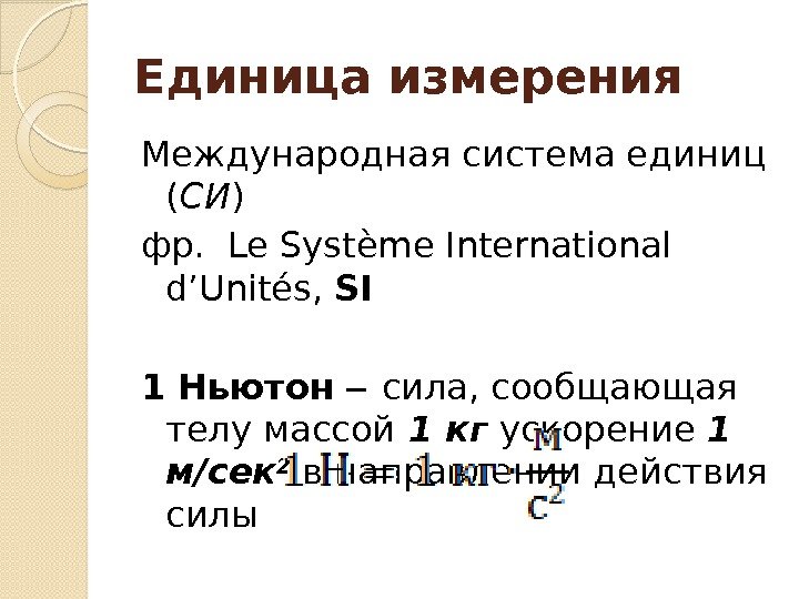 Единица измерения Международная система единиц ( СИ ) фр.  Le Système International d’Unités,