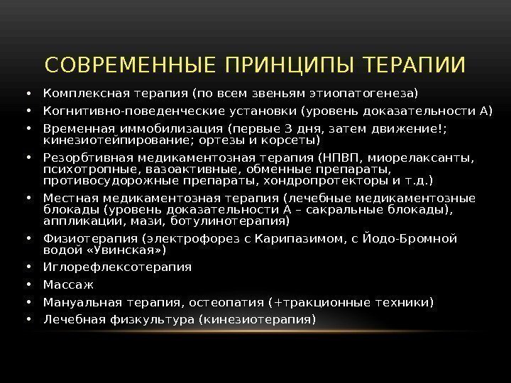 СОВРЕМЕННЫЕ ПРИНЦИПЫ ТЕРАПИИ • Комплексная терапия (по всем звеньям этиопатогенеза) • Когнитивно-поведенческие установки (уровень