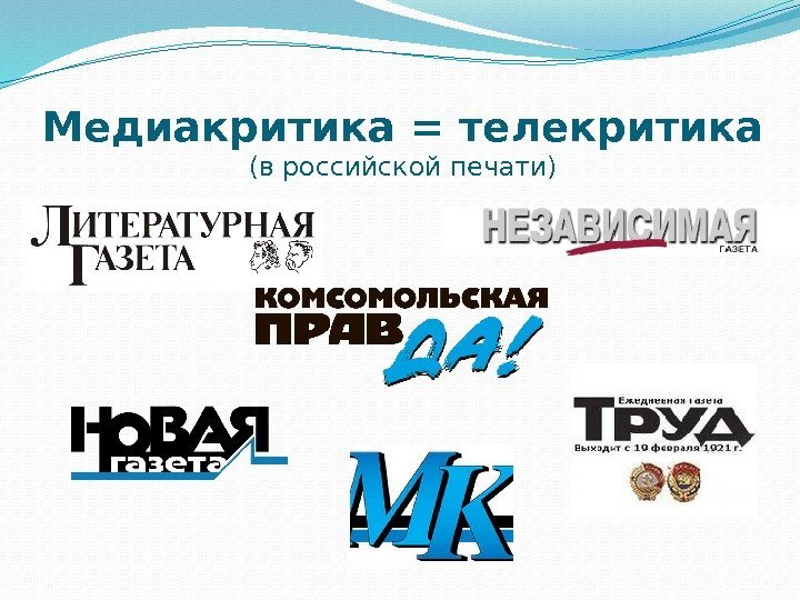 Медиакритика = телекритика (в российской печати) 