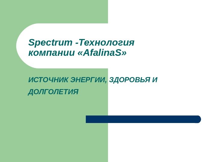 Spectrum -Технология компании « Afalina. S »  ИСТОЧНИК ЭНЕРГИИ, ЗДОРОВЬЯ И ДОЛГОЛЕТИЯ 