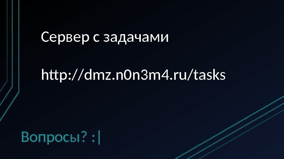 Сервер с задачами http: //dmz. n 0 n 3 m 4. ru/tasks Вопросы? :