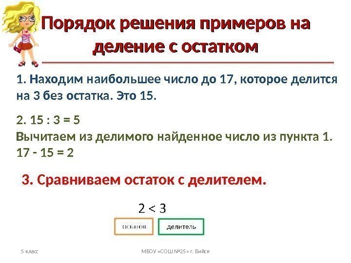 Порядок решения примеров на деление с остатком 5 класс МБОУ «СОШ № 25» г.