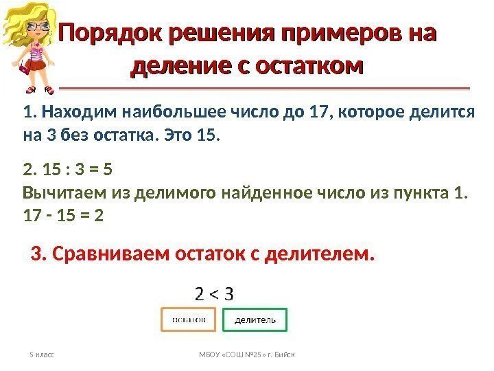 Деление с остатком 5 класс