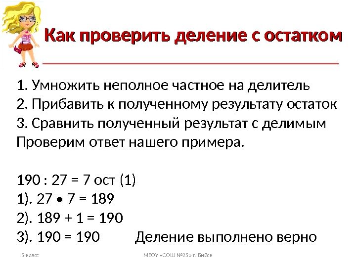 Как проверить деление с остатком 5 класс МБОУ «СОШ № 25» г. Бийск 1.