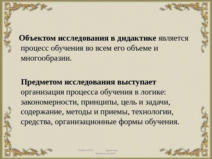 Исторически являются. Предмет исследования общей дидактики. Что является объектом изучения дидактики. Предмет, цели и задачи дидактики. Самый ранний метод исследования в дидактике.