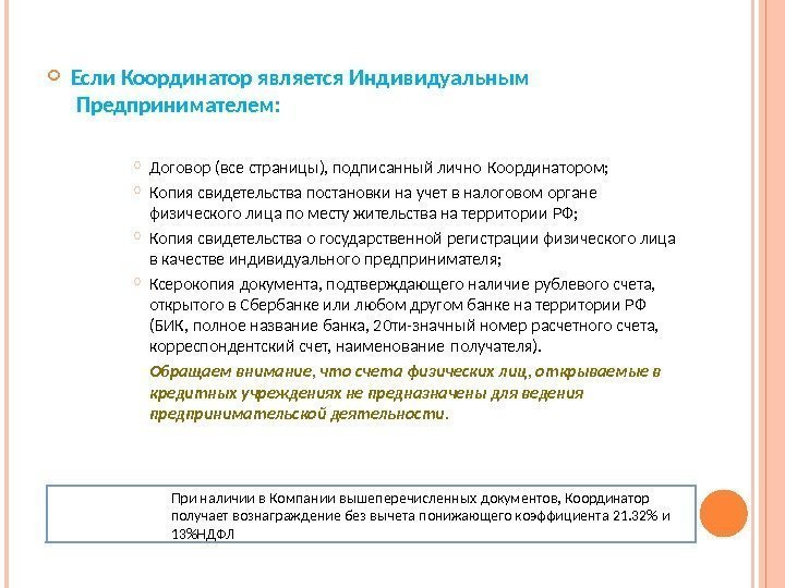 При наличии в Компании вышеперечисленных документов,  Координатор  получает вознаграждение без вычета понижающего