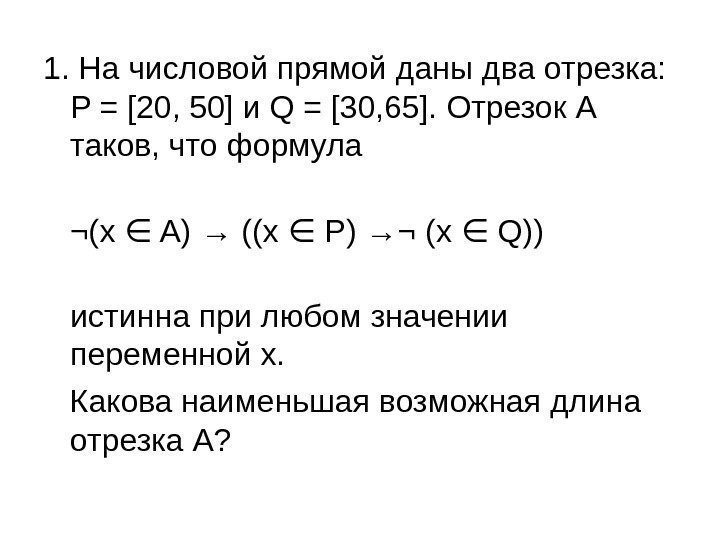 1. На числовой прямой даны два отрезка:  P = [20, 50] и Q