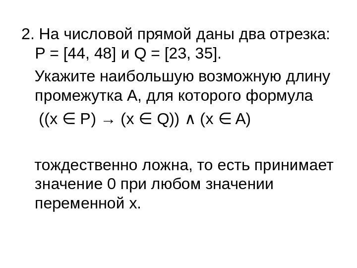 2.  На числовой прямой даны два отрезка:  Р = [44, 48] и