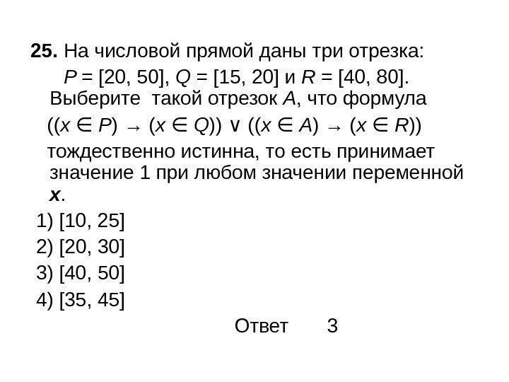 25.  На числовой прямой даны три отрезка:   P = [20, 50],