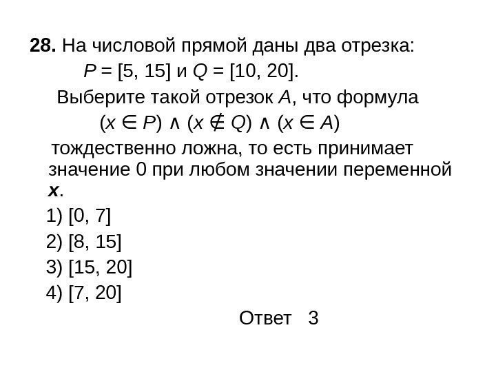 28.  На числовой прямой даны два отрезка:   P = [5, 15]