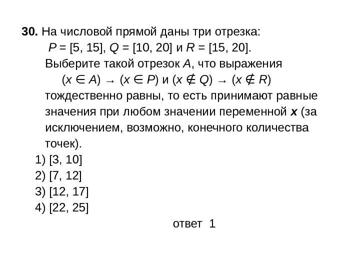 30.  На числовой прямой даны три отрезка:  P = [5, 15], 