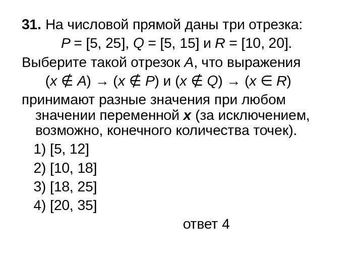 31.  На числовой прямой даны три отрезка:   P = [5, 25],