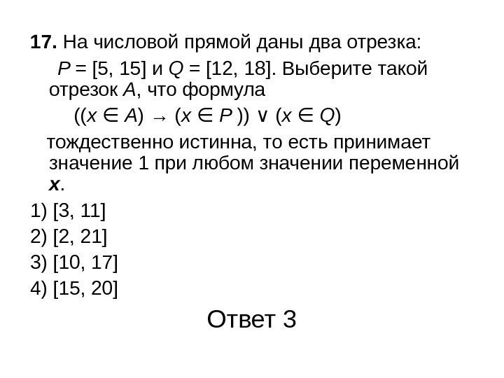 17.  На числовой прямой даны два отрезка:  P = [5, 15] и