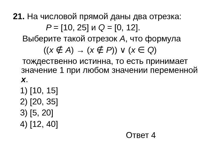 21.  На числовой прямой даны два отрезка:   P = [10, 25]