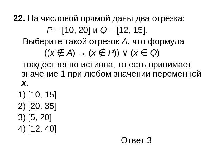 22.  На числовой прямой даны два отрезка:   P = [10, 20]
