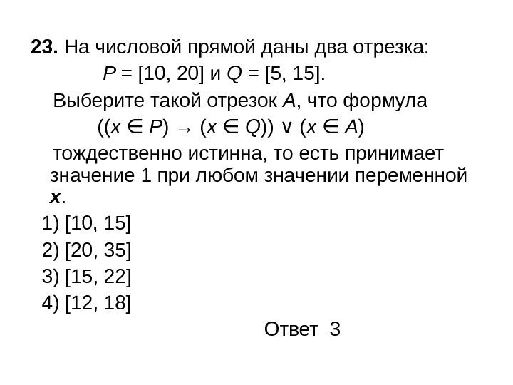 23.  На числовой прямой даны два отрезка:    P = [10,