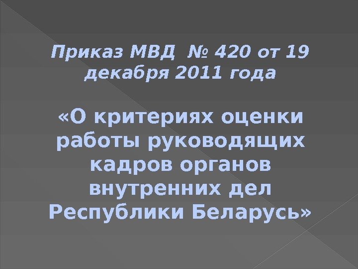 Приказ МВД № 420 от 19 декабря 2011 года «О критериях оценки работы руководящих