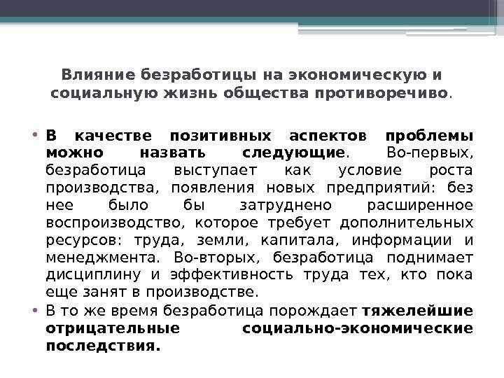 Социально экономическое влияние. Влияние безработицы. Как безработица влияет на рынок труда. Влияние безработицы на экономику. Влияние безработицы на фирмы.