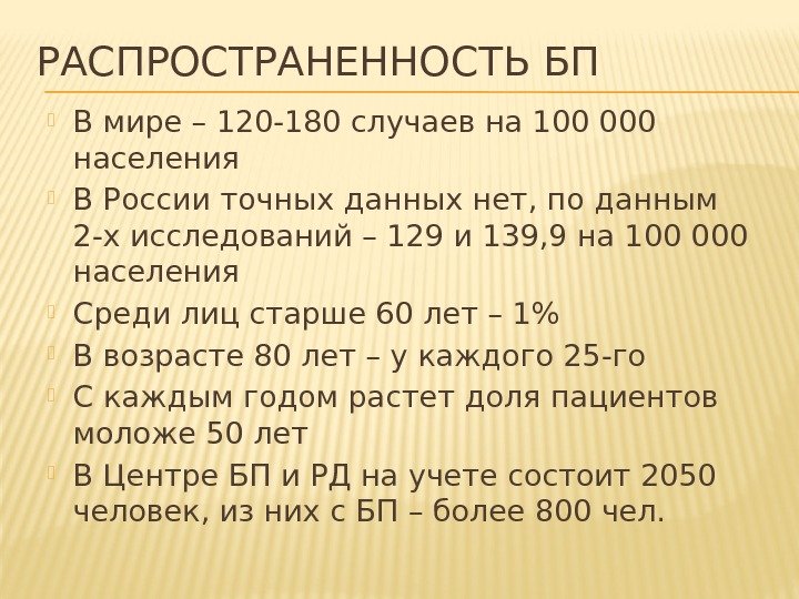 РАСПРОСТРАНЕННОСТЬ БП В мире – 120 -180 случаев на 100 000 населения В России