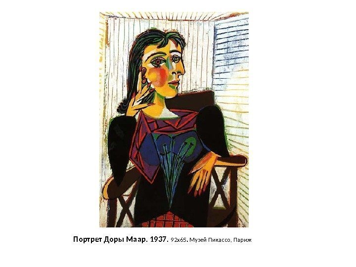 Портрет Доры Маар. 1937.  92 х65. Музей Пикассо, Париж  