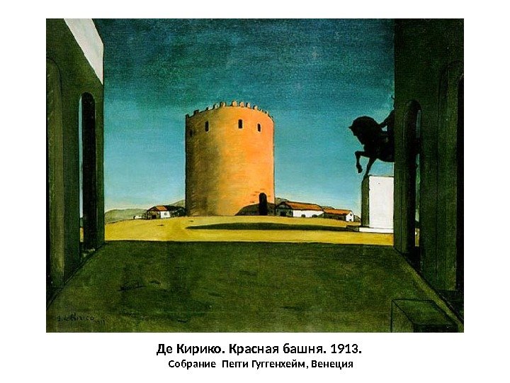 Де Кирико. Красная башня. 1913.  Собрание Пегги Гуггенхейм, Венеция 