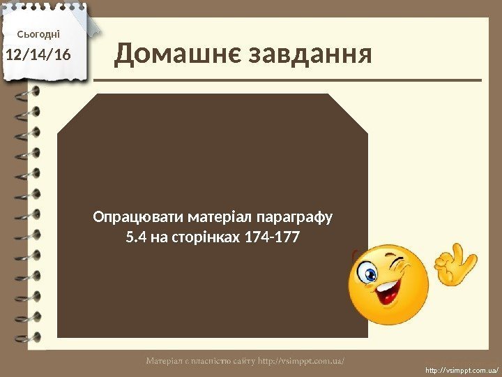 Домашнє завдання. Сьогодні 12/14/16 Опрацювати матеріал параграфу 5. 4 на сторінках 174 -177 http: