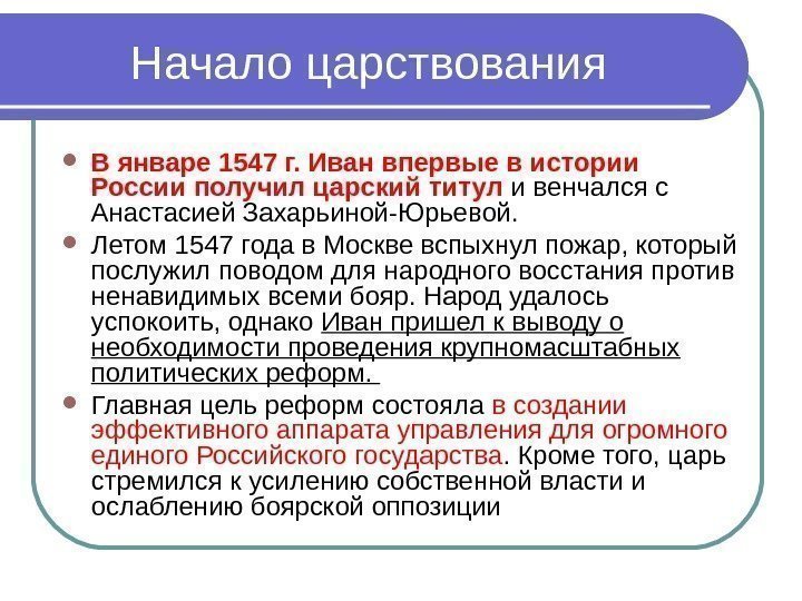   Начало царствования В январе 1547 г. Иван впервые в истории России получил
