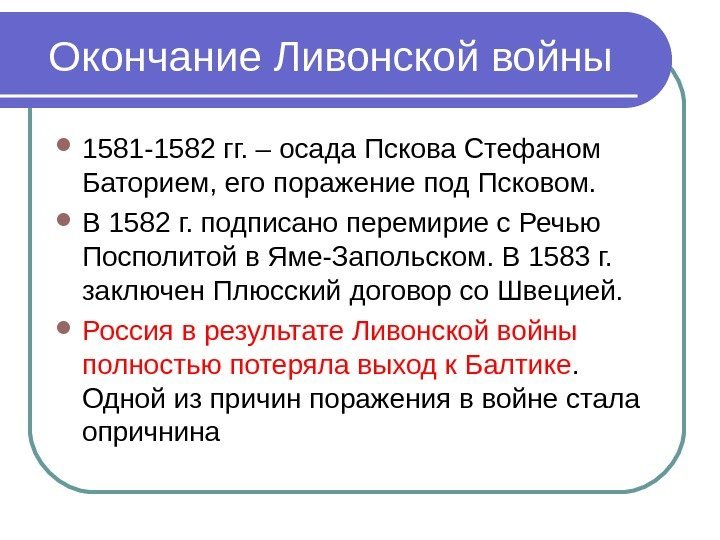   Окончание Ливонской войны 1581 -1582 гг. – осада Пскова Стефаном Баторием, его