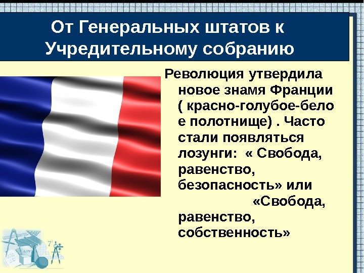 Революция утвердила новое знамя Франции ( красно-голубое-бело е полотнище). Часто стали появляться лозунги: 